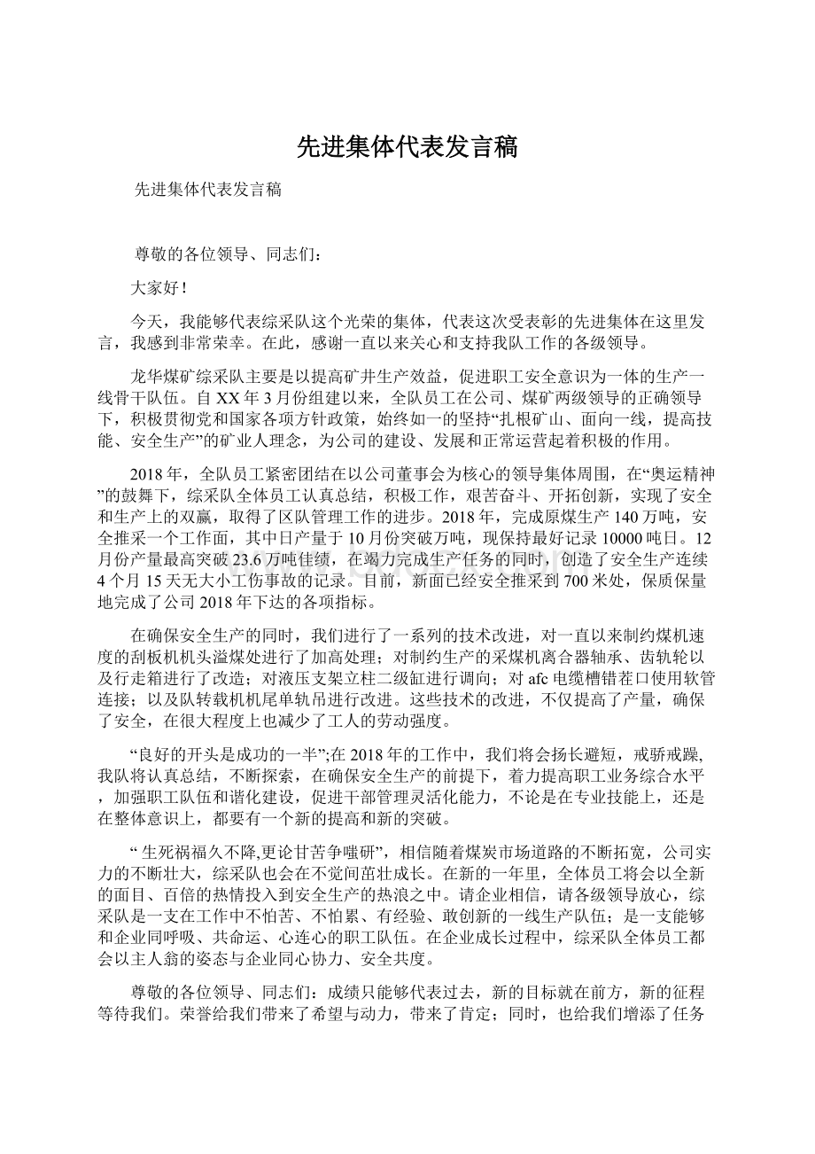 先进集体代表发言稿.docx