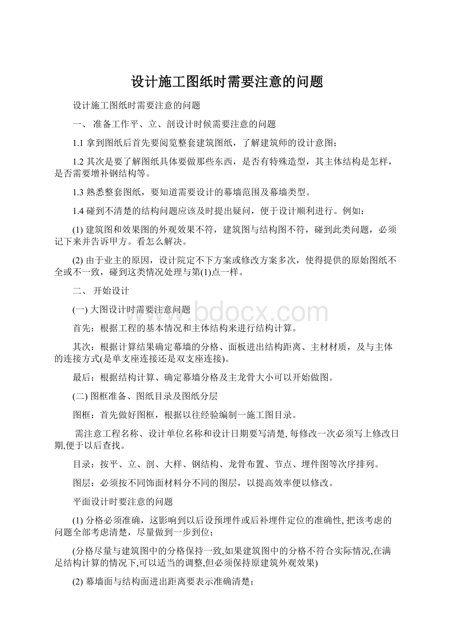 设计施工图纸时需要注意的问题Word文档下载推荐.docx_第1页