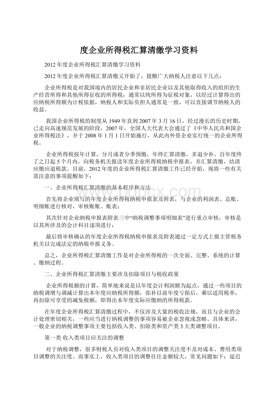 度企业所得税汇算清缴学习资料.docx_第1页