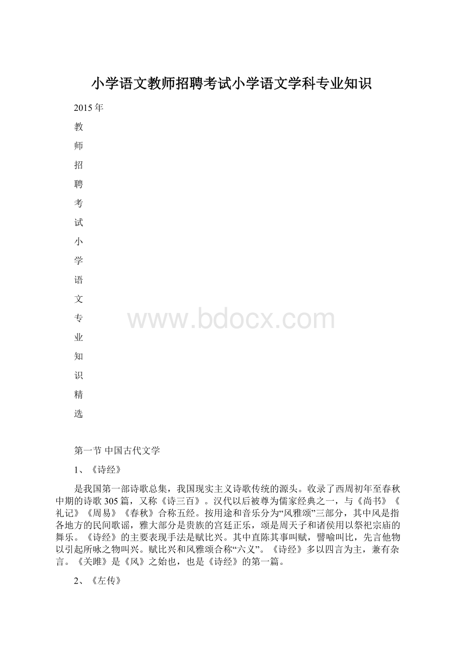 小学语文教师招聘考试小学语文学科专业知识Word下载.docx