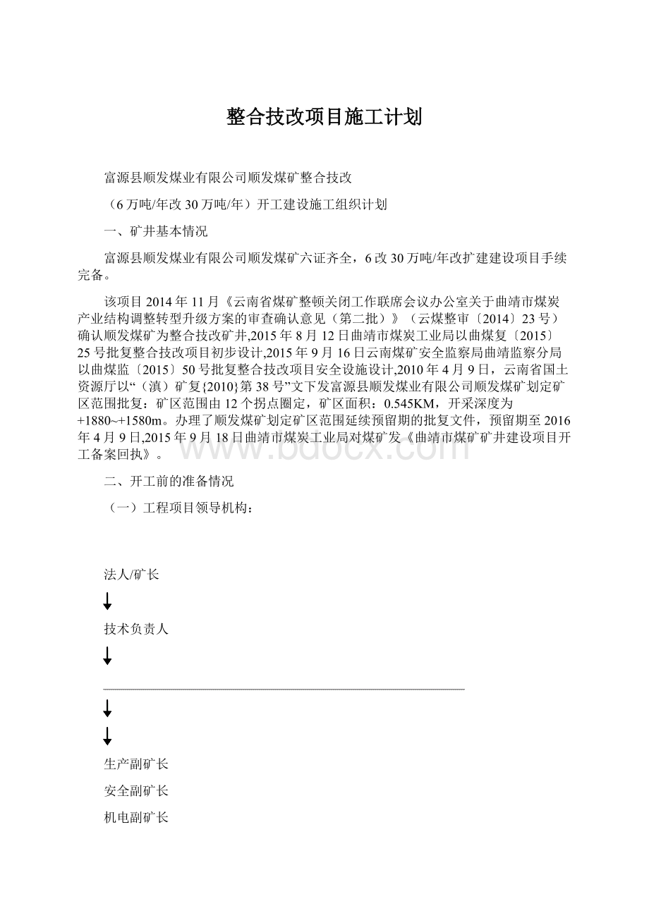 整合技改项目施工计划.docx