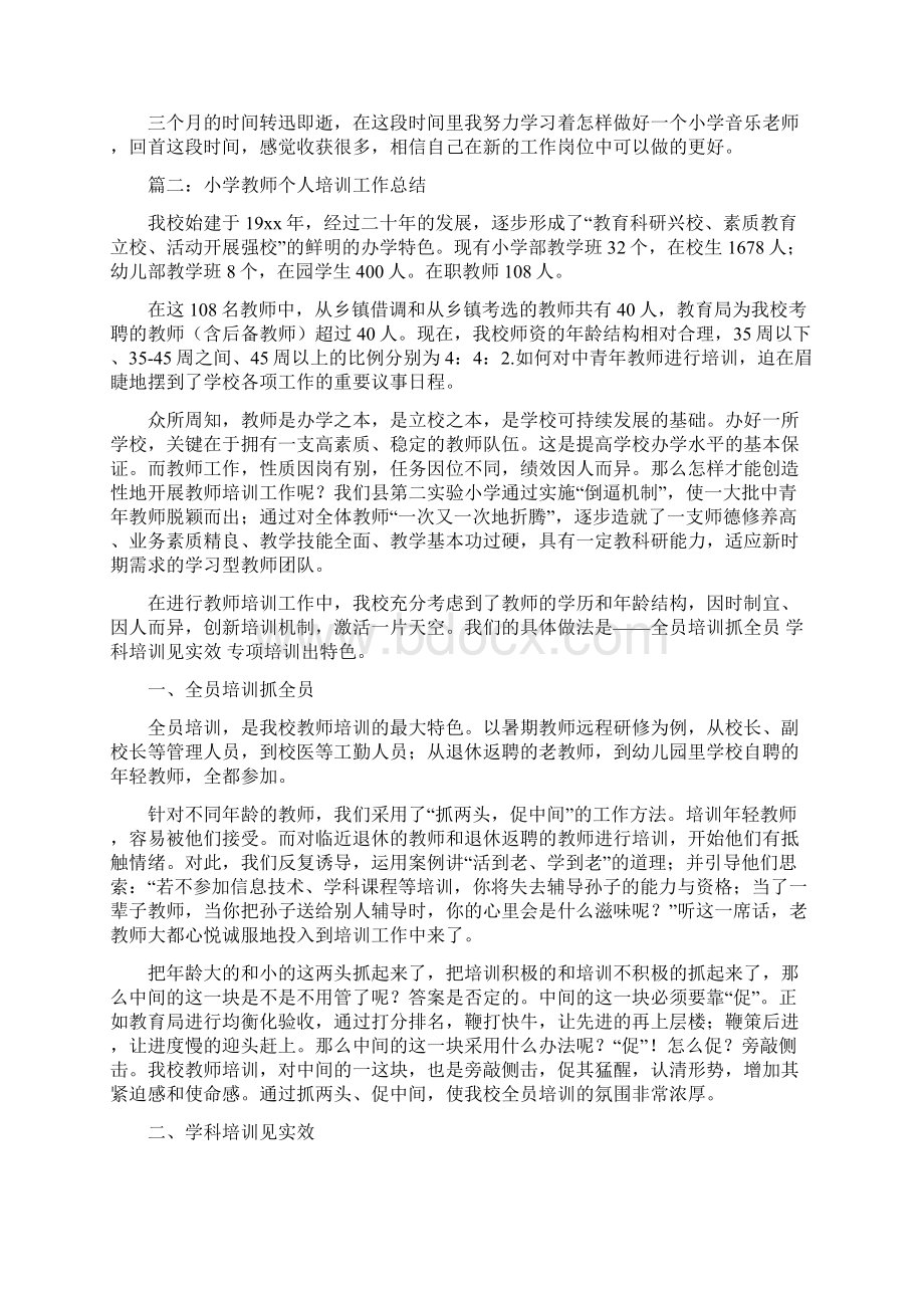 小学教师个人培训工作总结与小学教师个人工作小结汇编docWord文件下载.docx_第3页