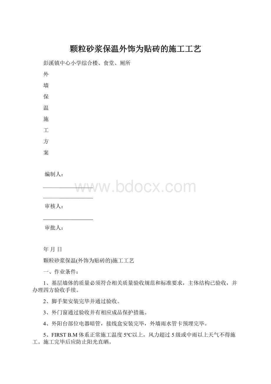 颗粒砂浆保温外饰为贴砖的施工工艺.docx_第1页