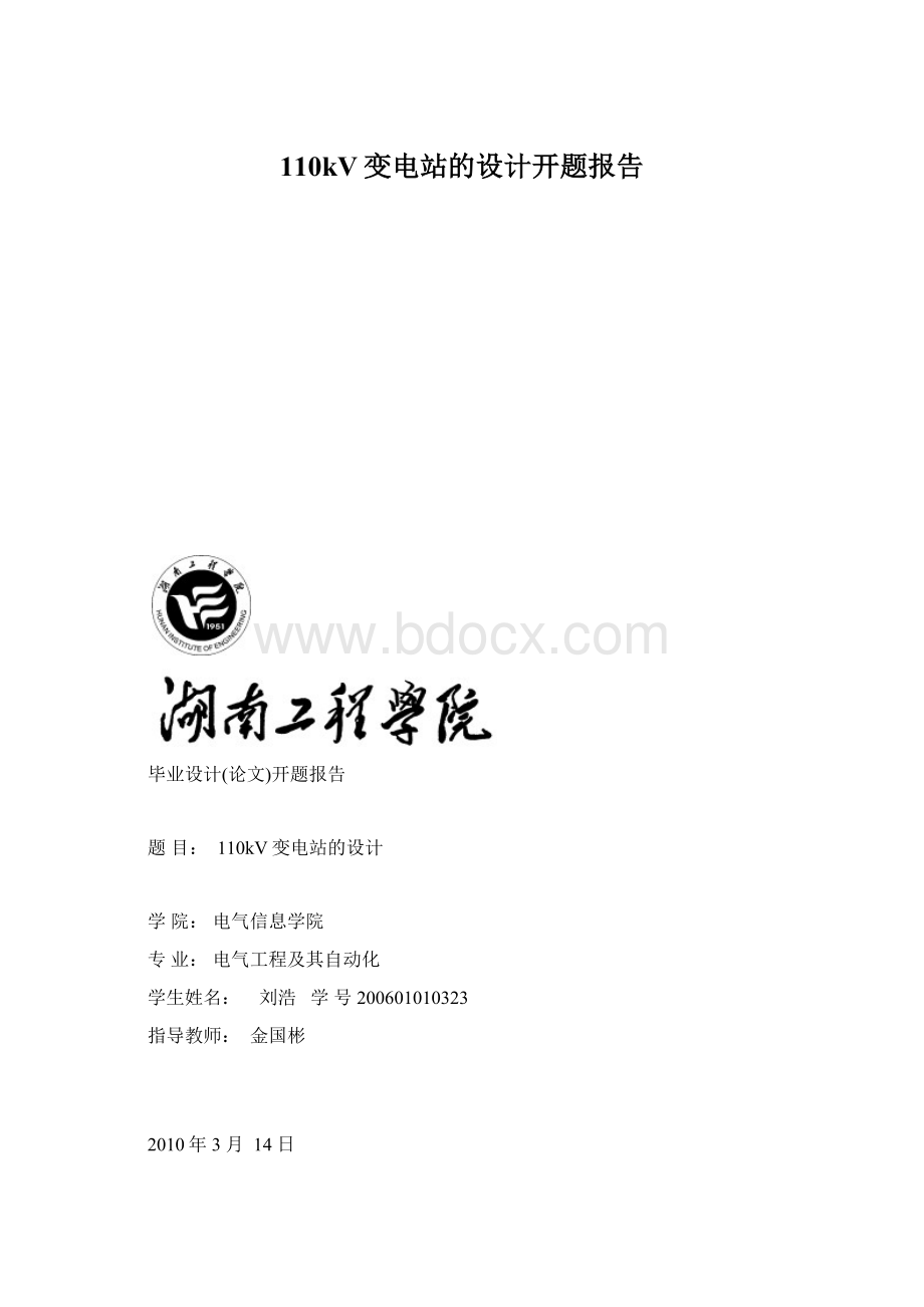 110kV变电站的设计开题报告Word下载.docx_第1页