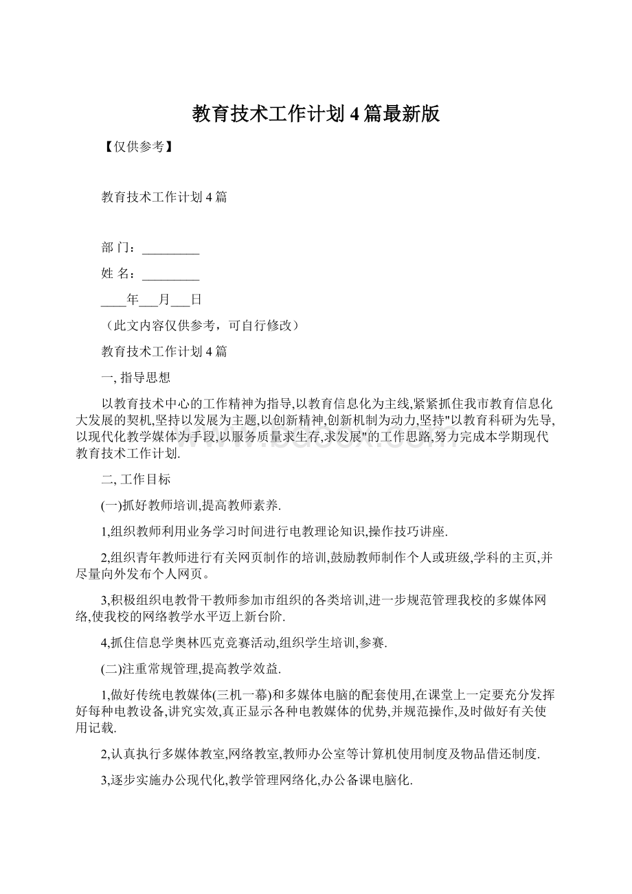 教育技术工作计划4篇最新版.docx