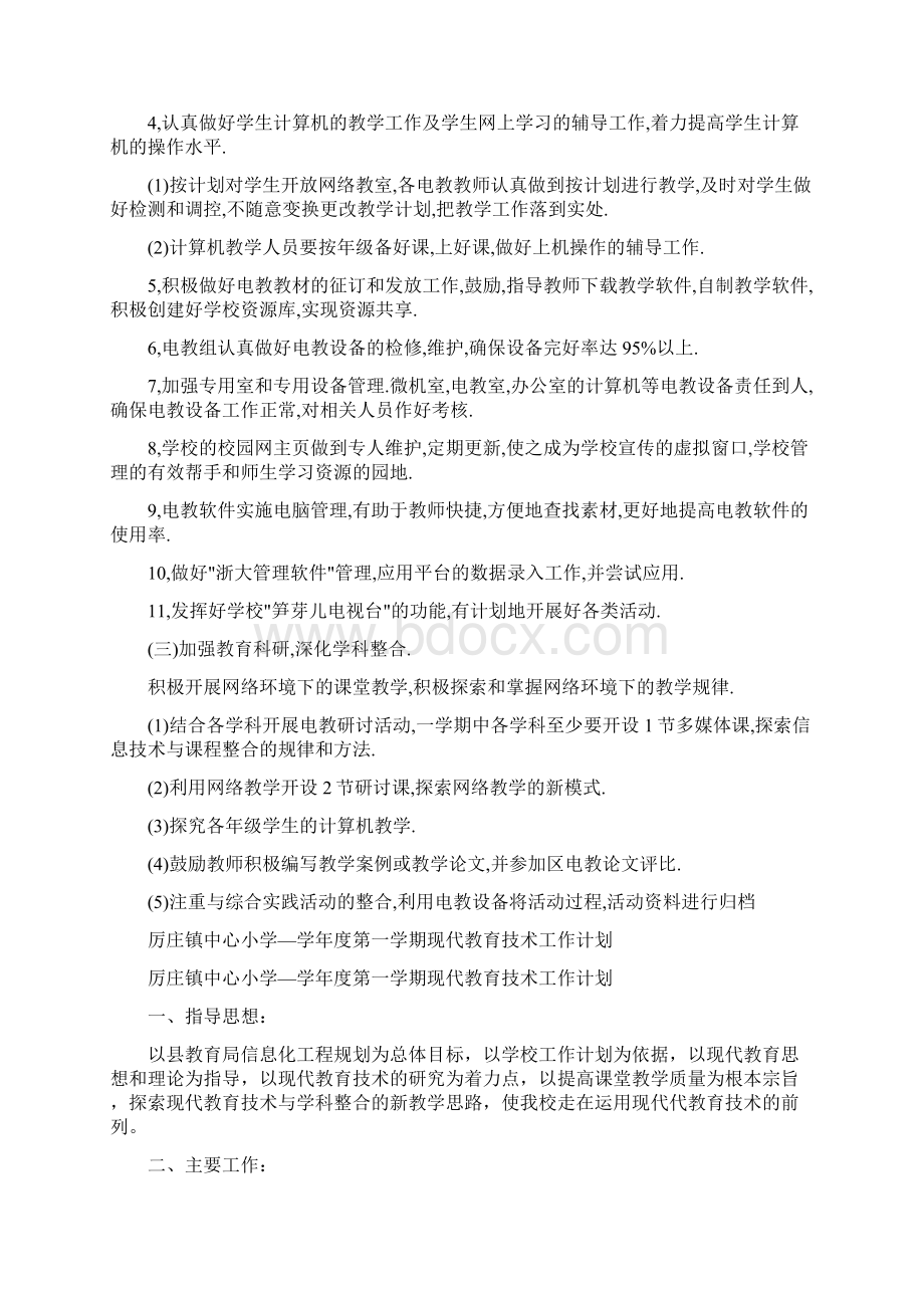 教育技术工作计划4篇最新版Word下载.docx_第2页