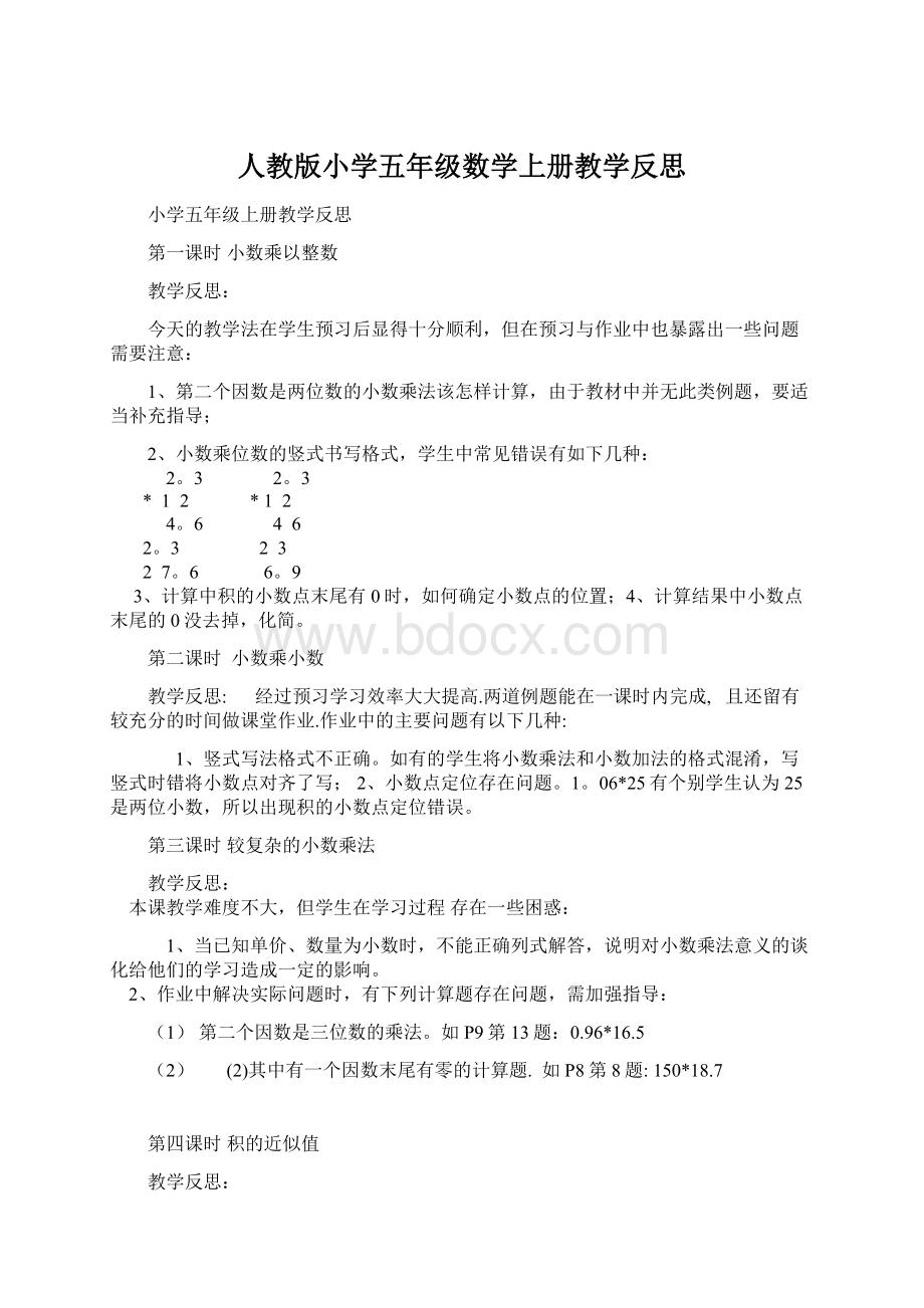 人教版小学五年级数学上册教学反思Word文档格式.docx_第1页