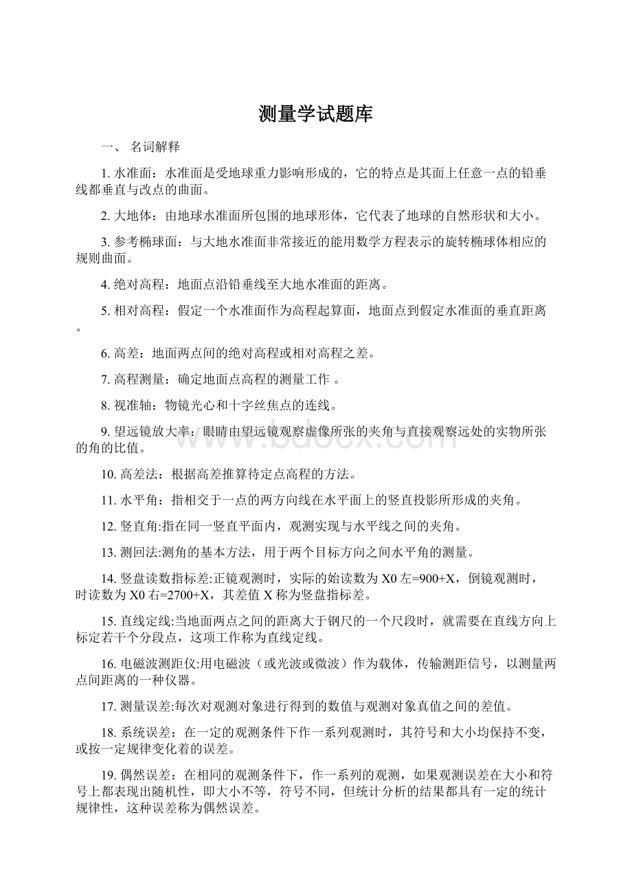 测量学试题库Word格式文档下载.docx_第1页