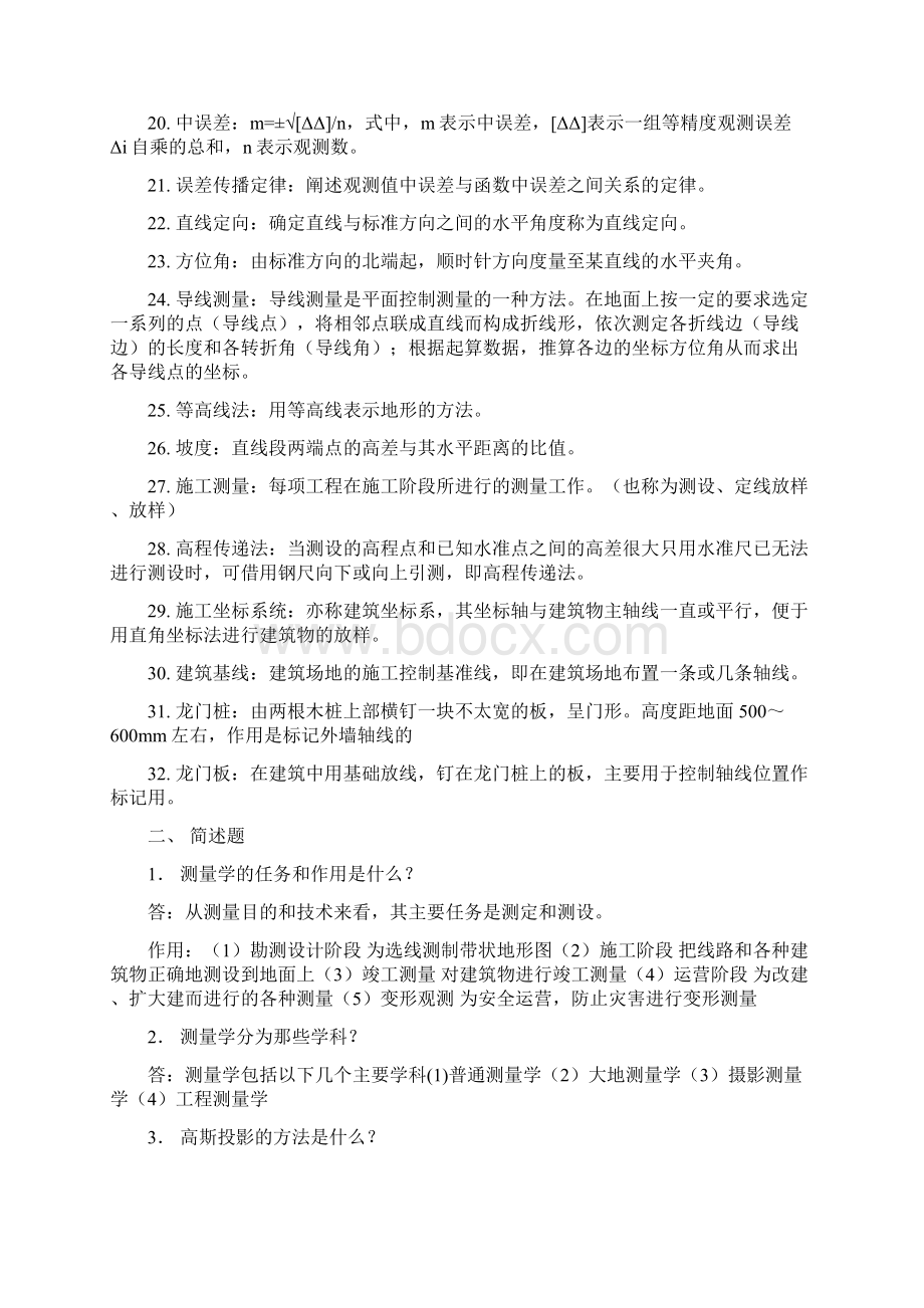 测量学试题库.docx_第2页