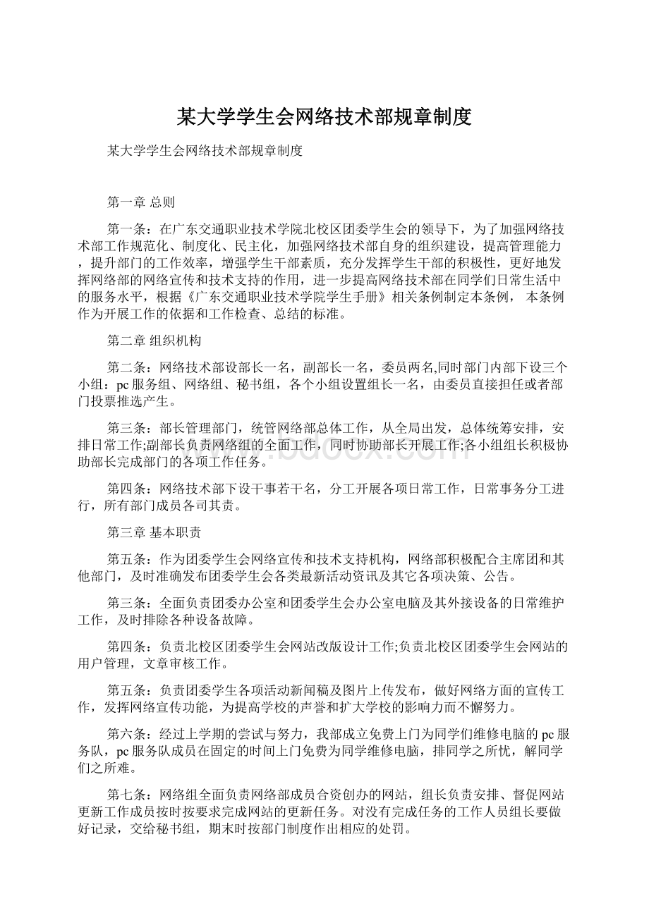 某大学学生会网络技术部规章制度Word格式文档下载.docx