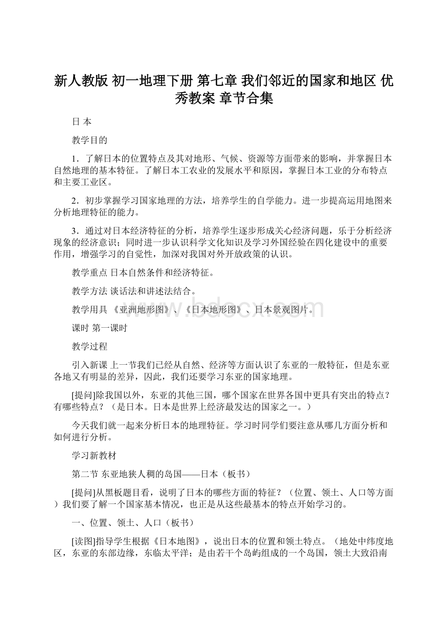 新人教版 初一地理下册 第七章 我们邻近的国家和地区 优秀教案 章节合集.docx_第1页