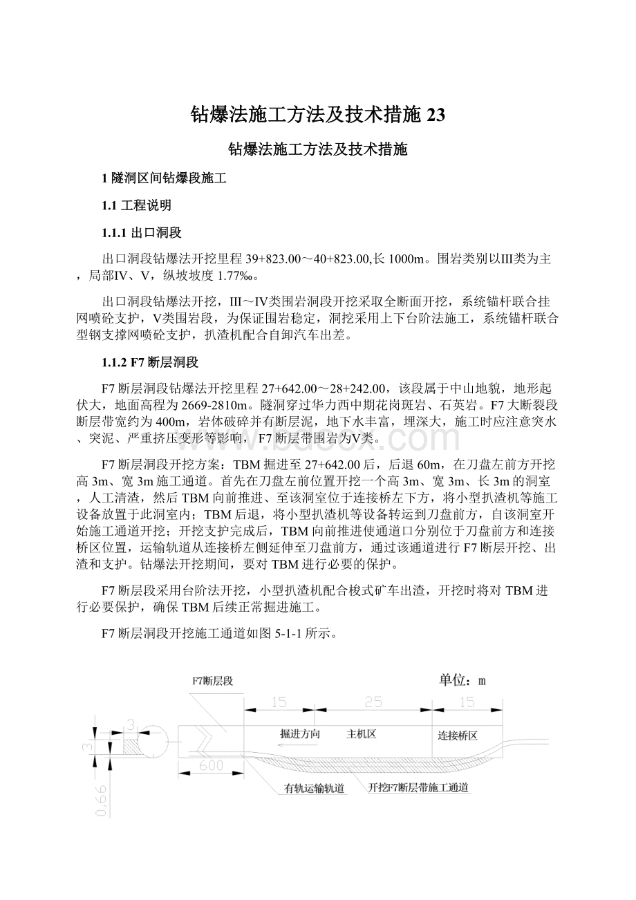 钻爆法施工方法及技术措施23.docx_第1页