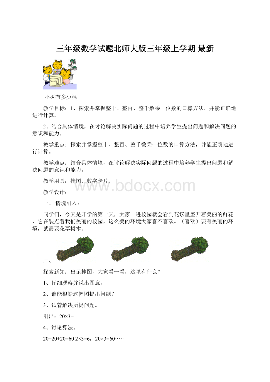 三年级数学试题北师大版三年级上学期 最新.docx