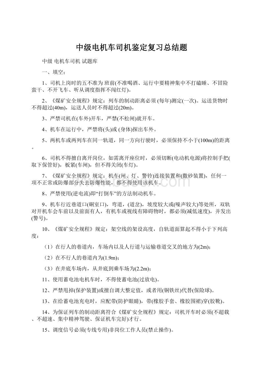 中级电机车司机鉴定复习总结题.docx