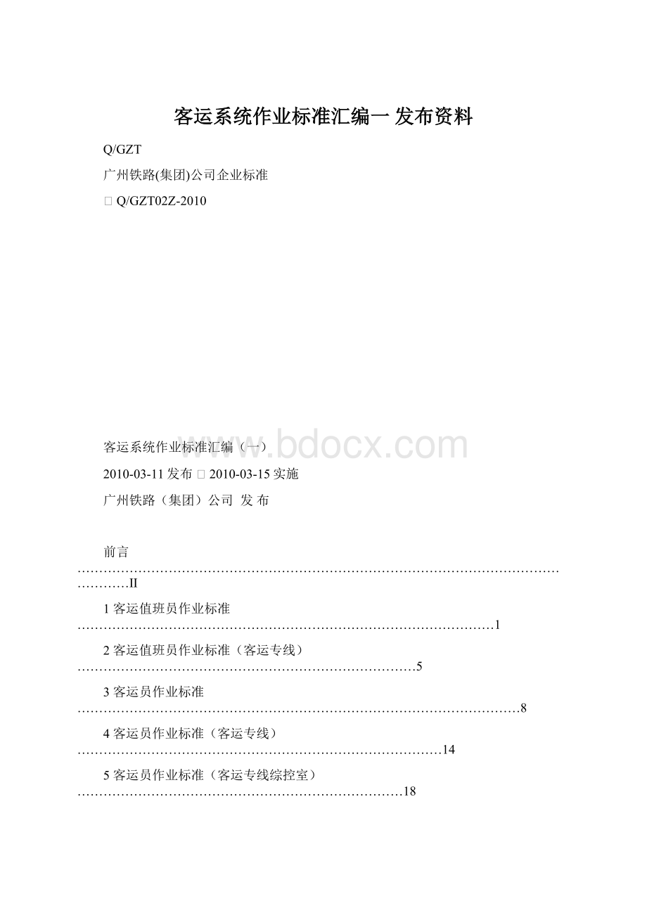 客运系统作业标准汇编一 发布资料.docx_第1页