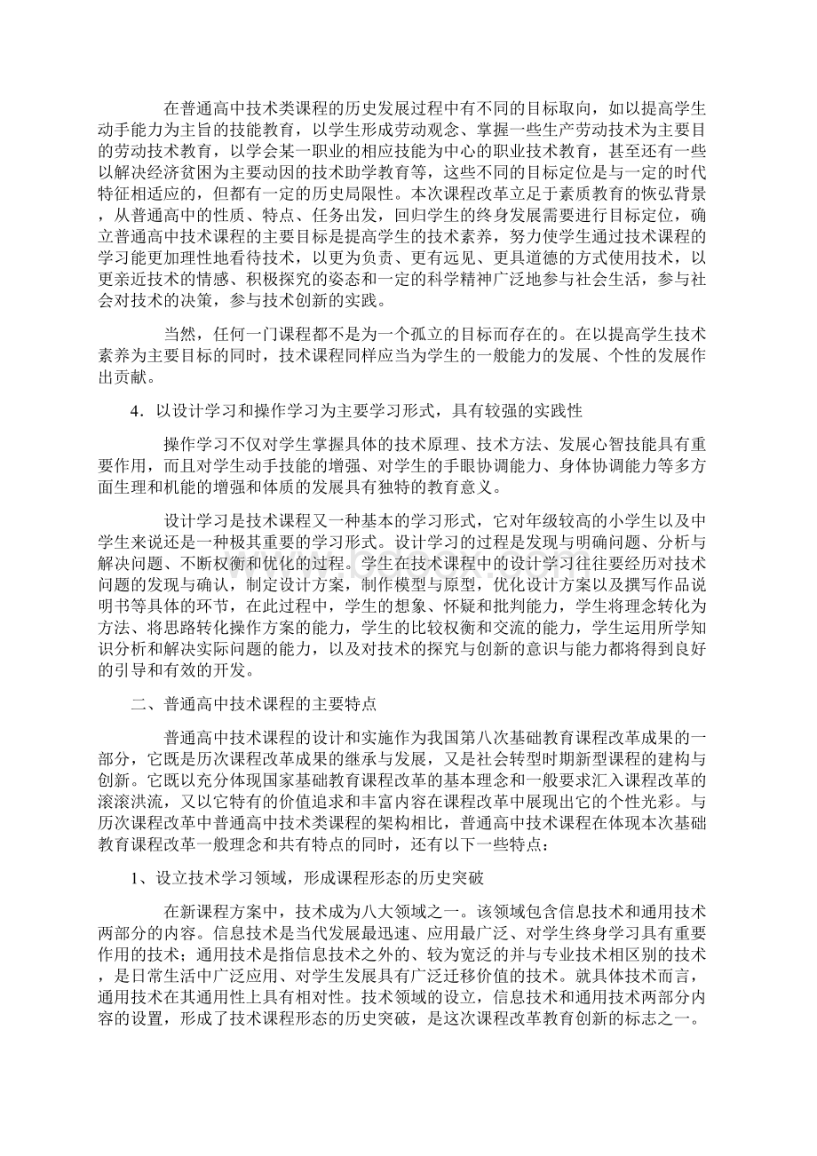 普通高中技术课程的基本性质和主要特点.docx_第3页