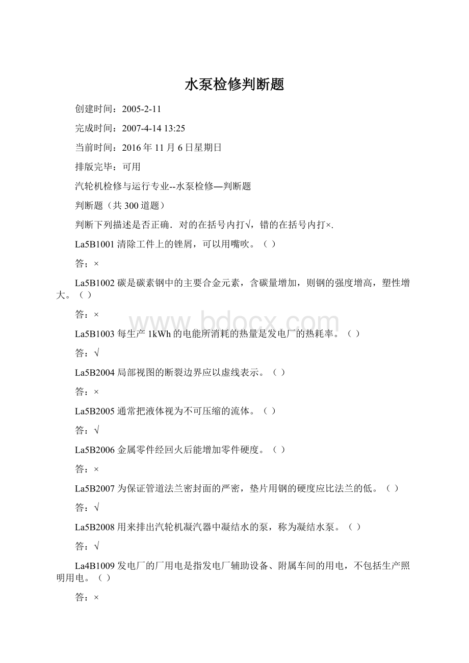 水泵检修判断题Word文件下载.docx