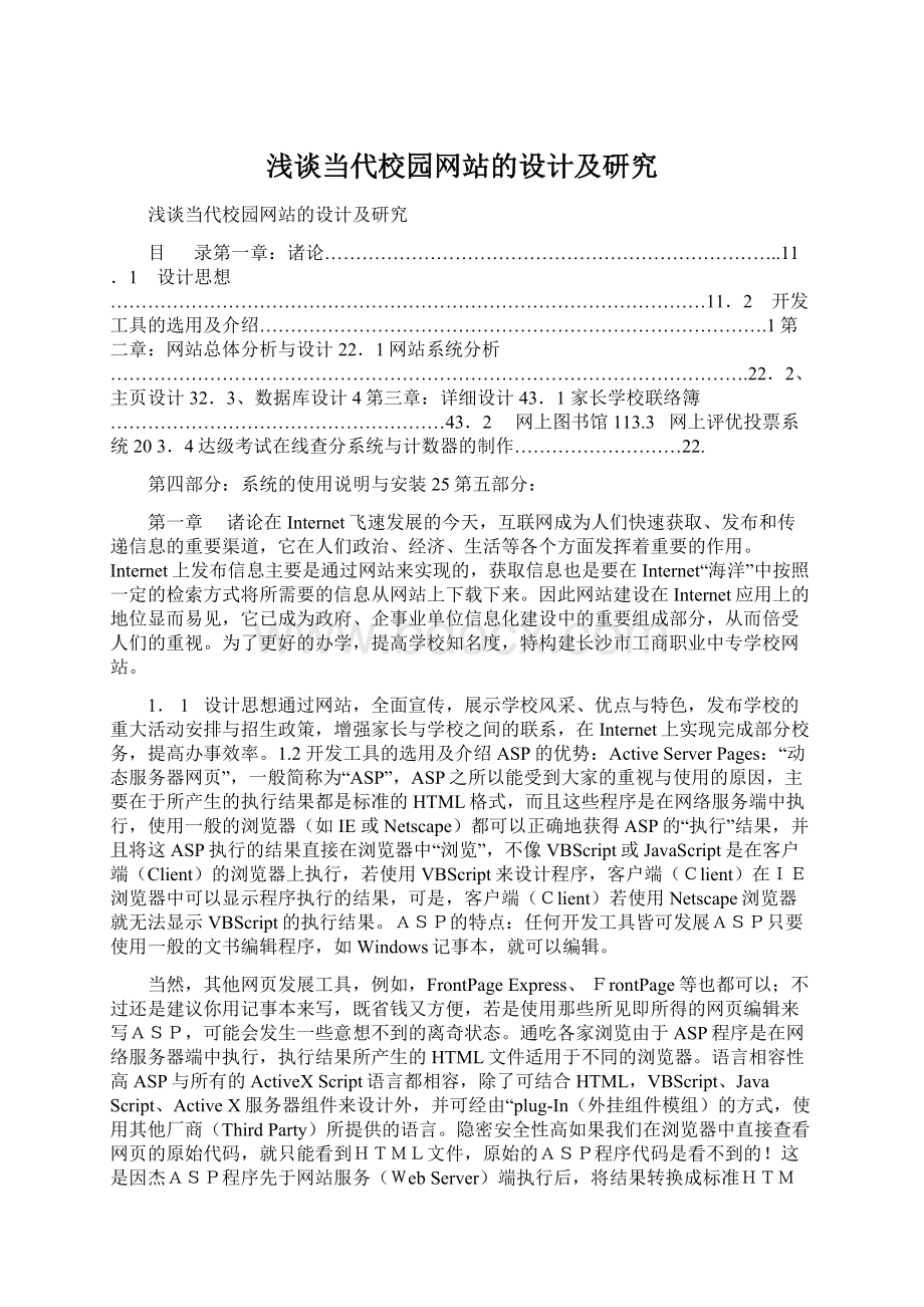 浅谈当代校园网站的设计及研究.docx