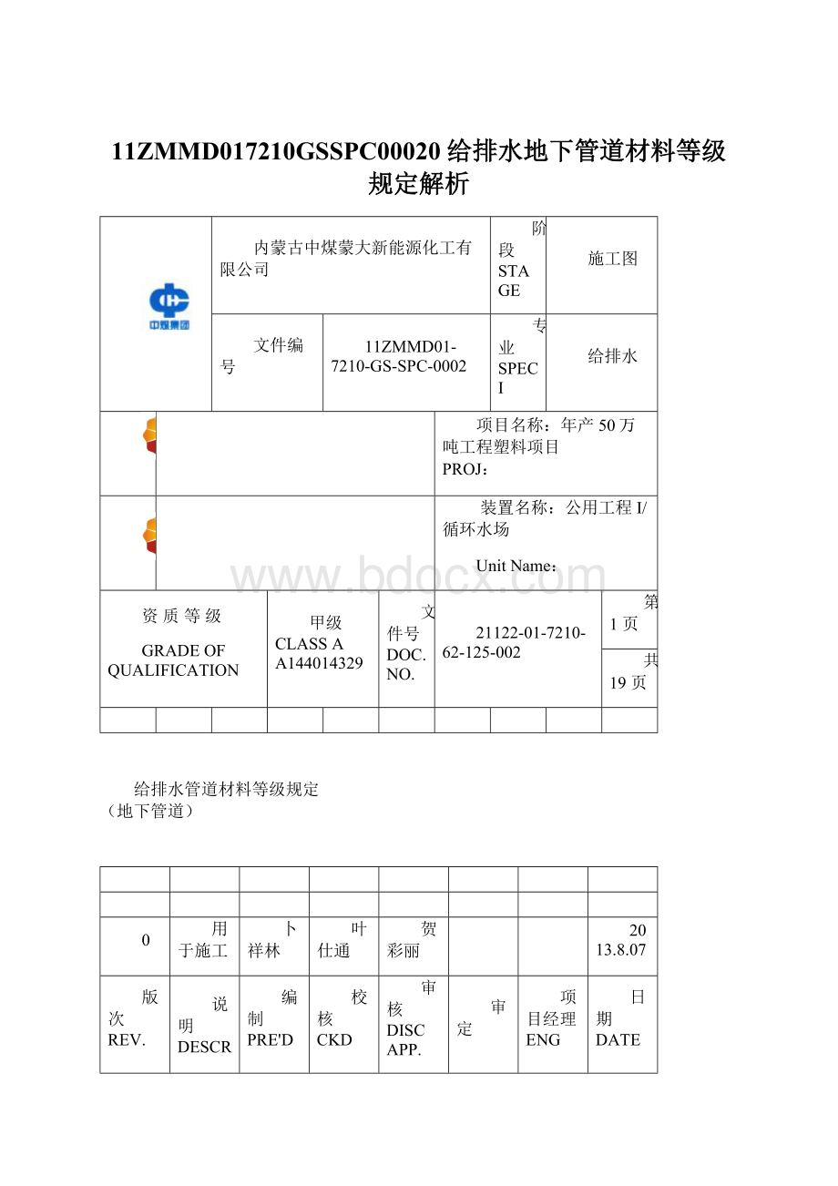 11ZMMD017210GSSPC00020 给排水地下管道材料等级规定解析.docx