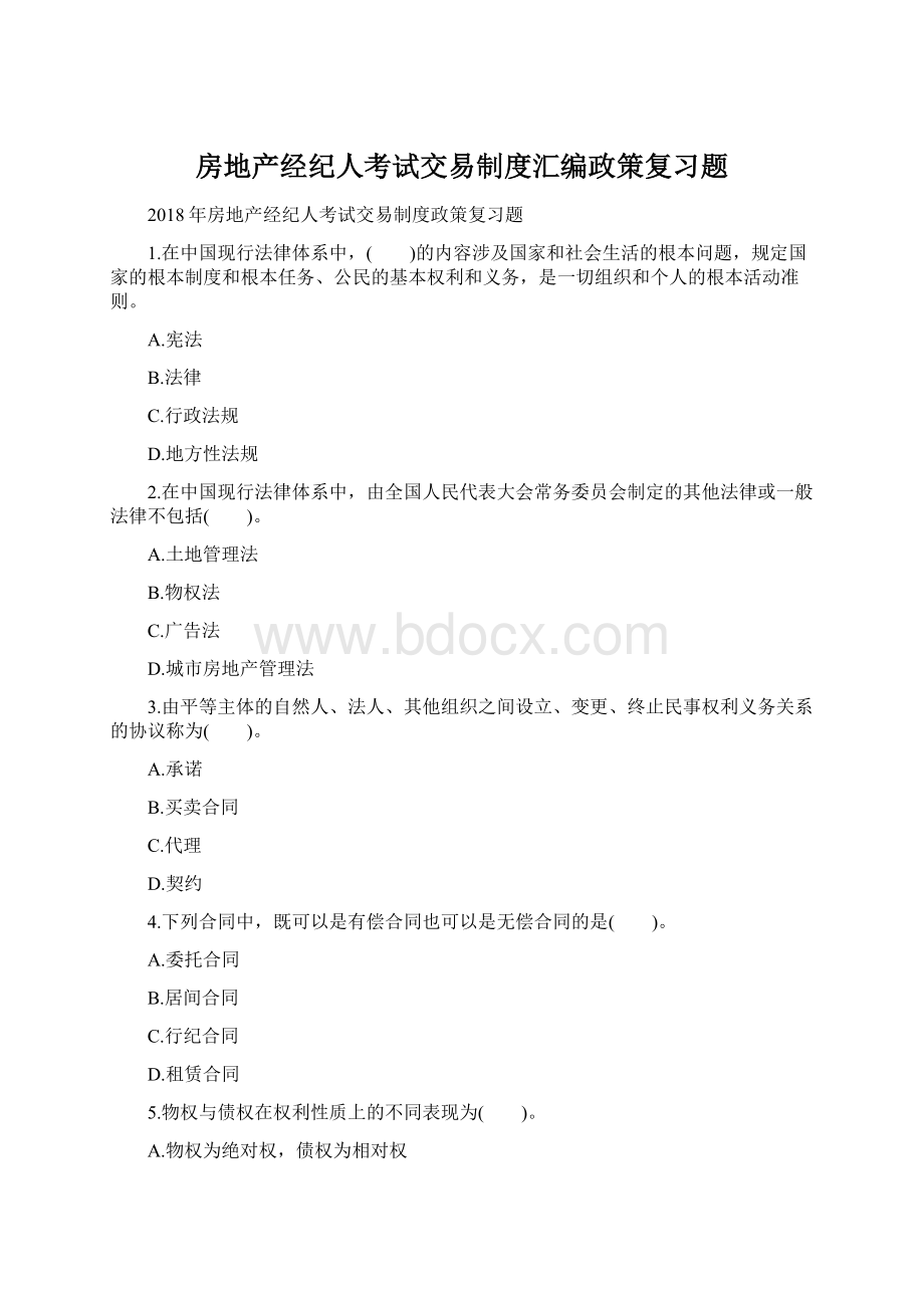 房地产经纪人考试交易制度汇编政策复习题.docx