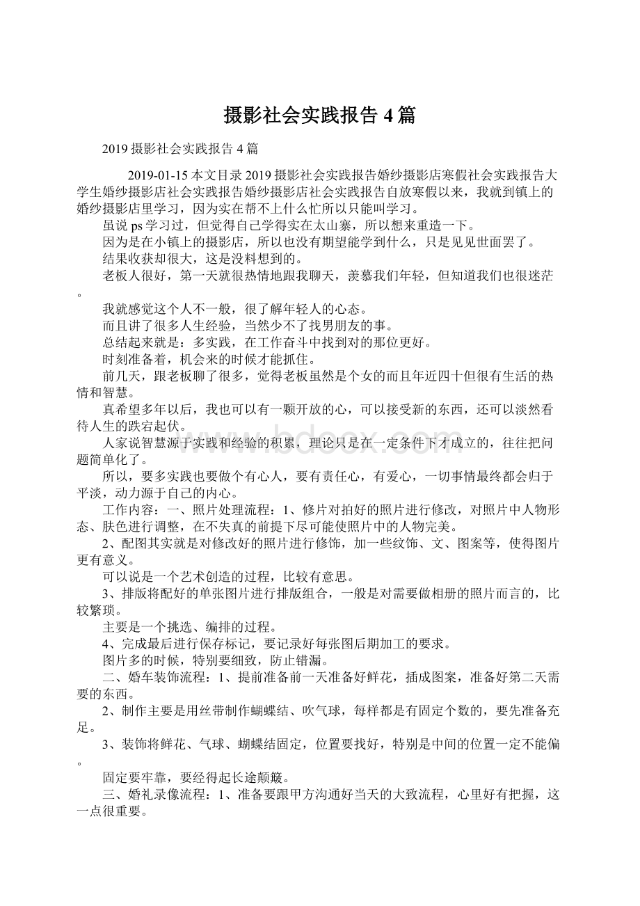 摄影社会实践报告4篇.docx