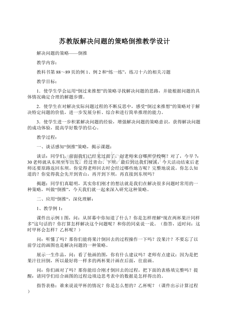 苏教版解决问题的策略倒推教学设计.docx