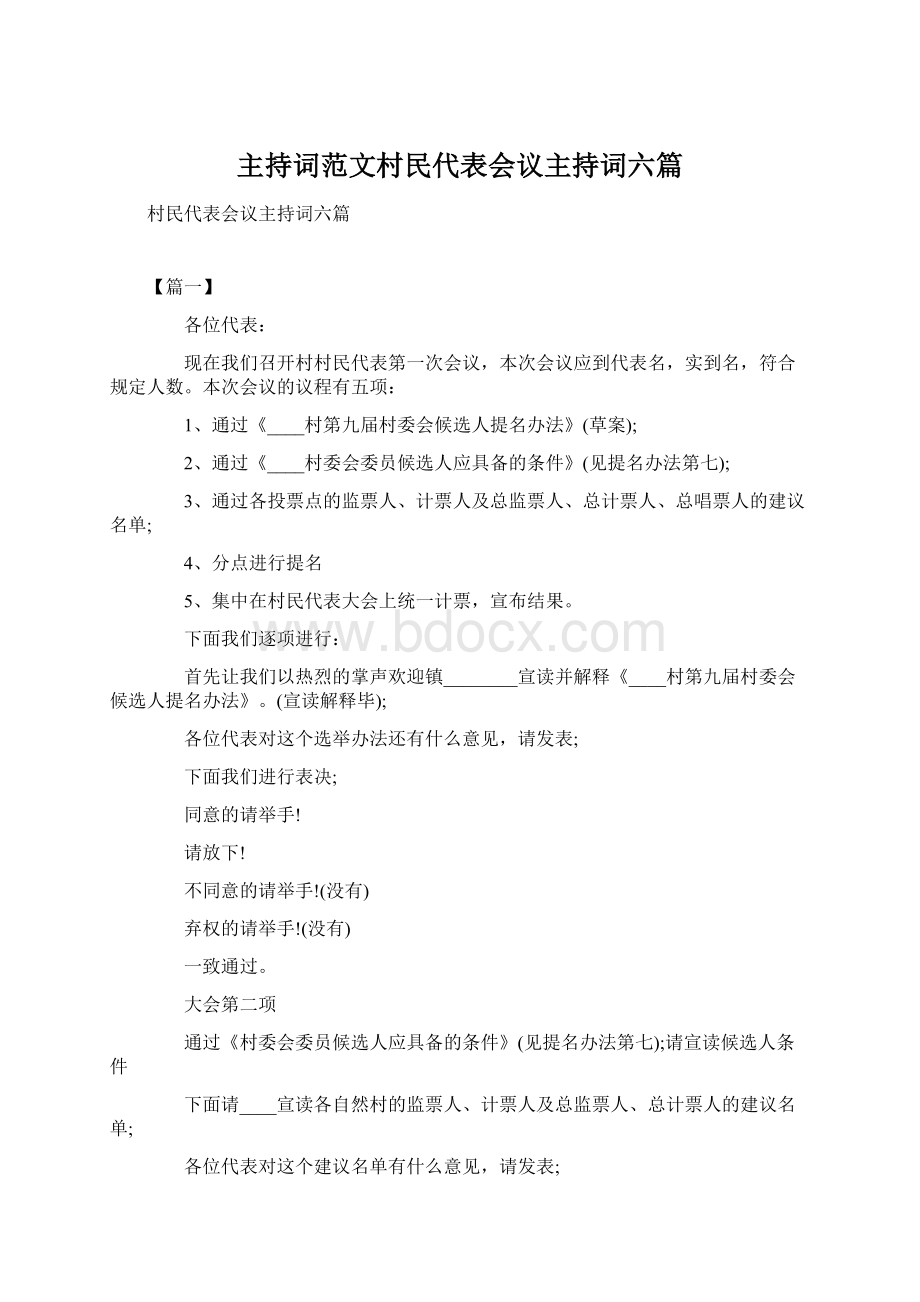 主持词范文村民代表会议主持词六篇.docx