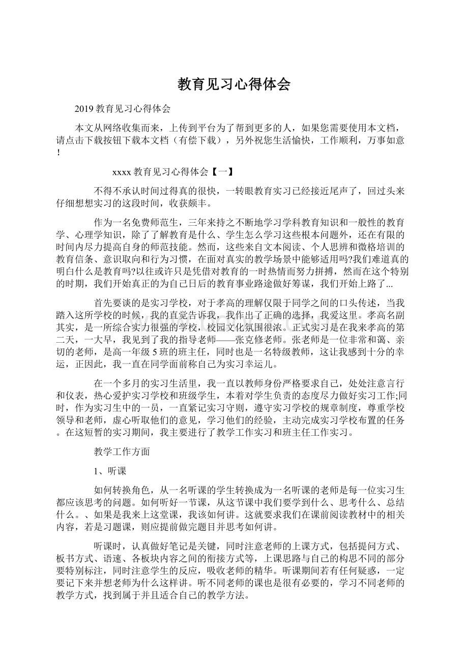 教育见习心得体会Word文档下载推荐.docx_第1页