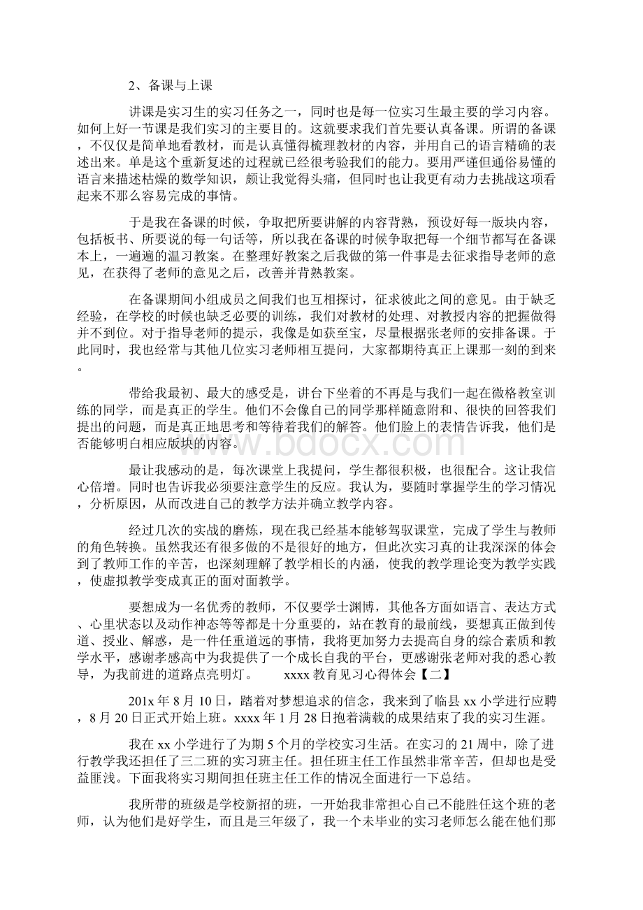 教育见习心得体会Word文档下载推荐.docx_第2页