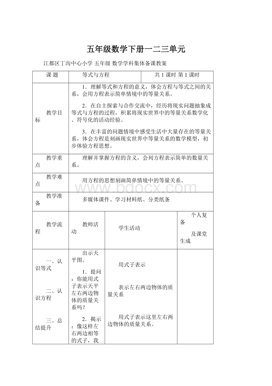 五年级数学下册一二三单元文档格式.docx