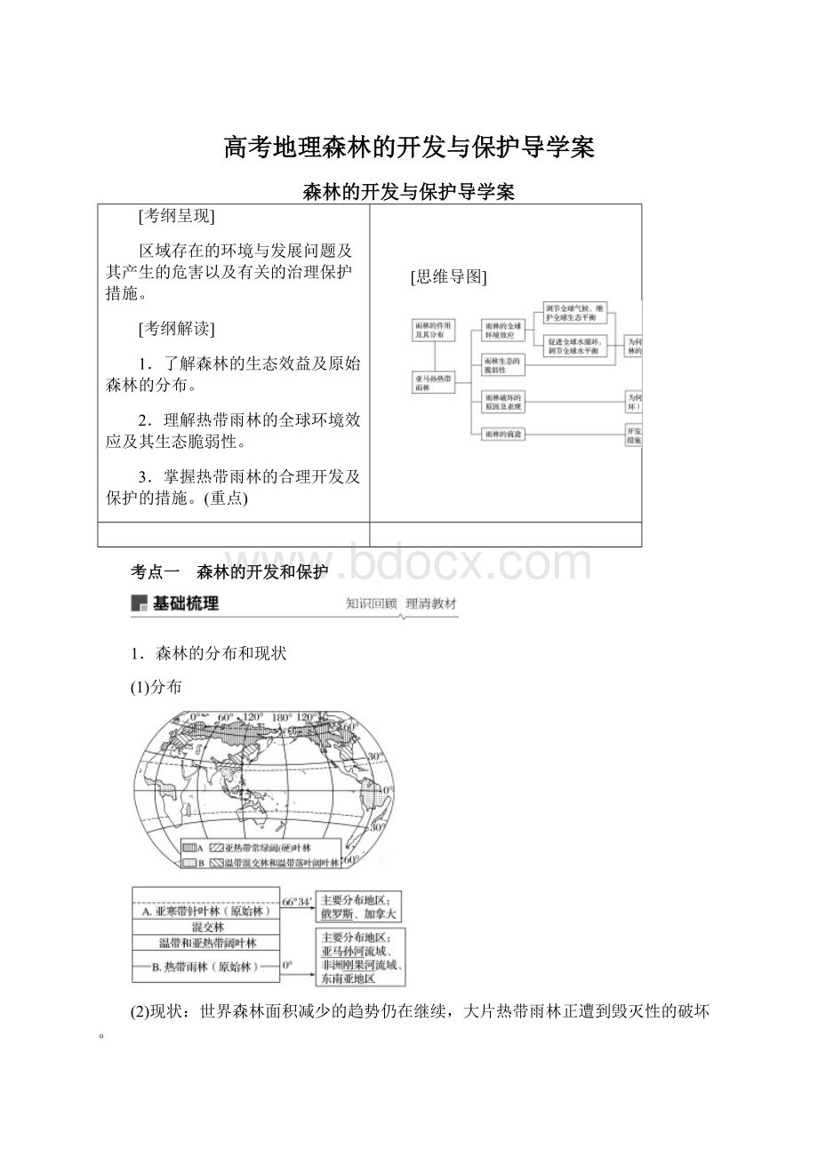 高考地理森林的开发与保护导学案.docx