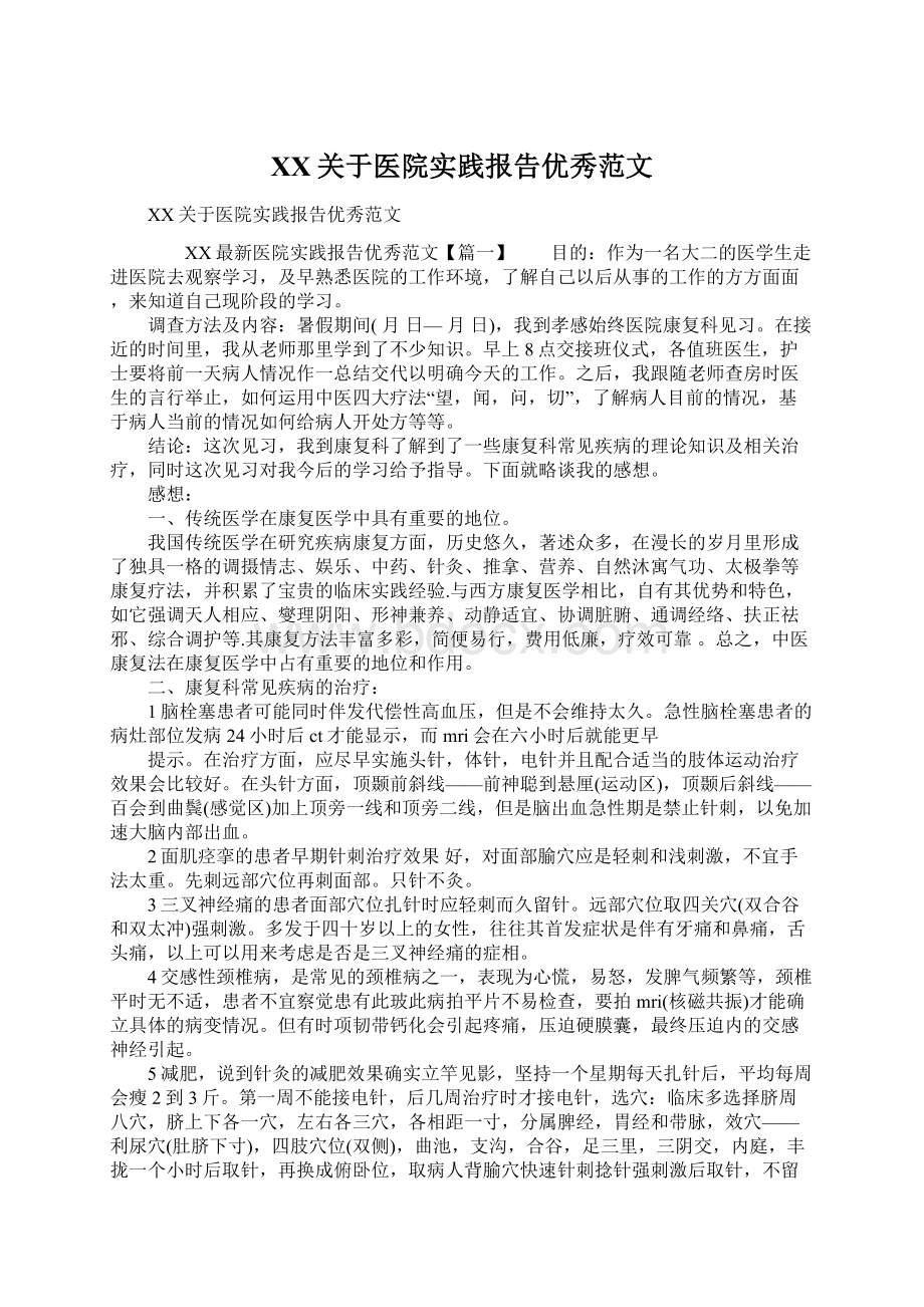 XX关于医院实践报告优秀范文.docx_第1页