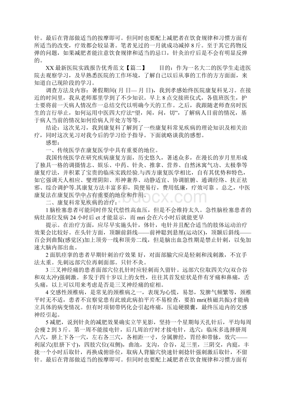 XX关于医院实践报告优秀范文.docx_第2页