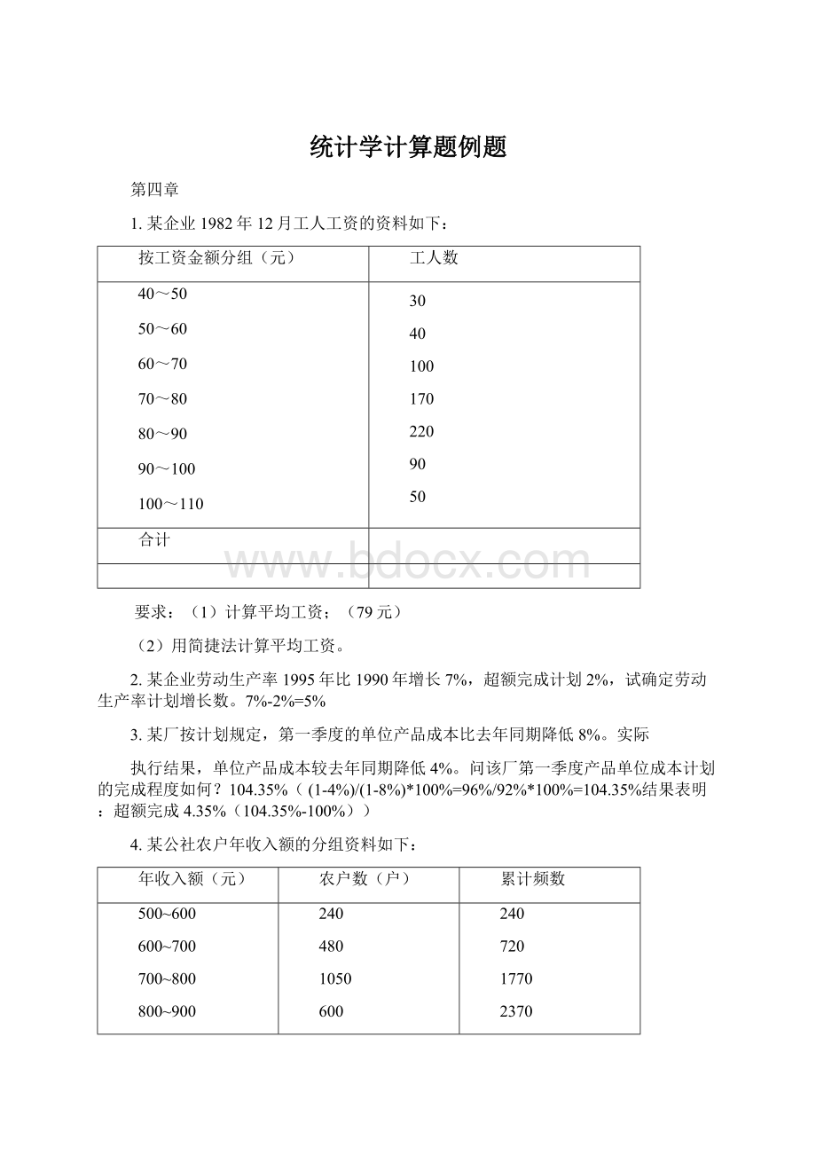 统计学计算题例题Word格式文档下载.docx