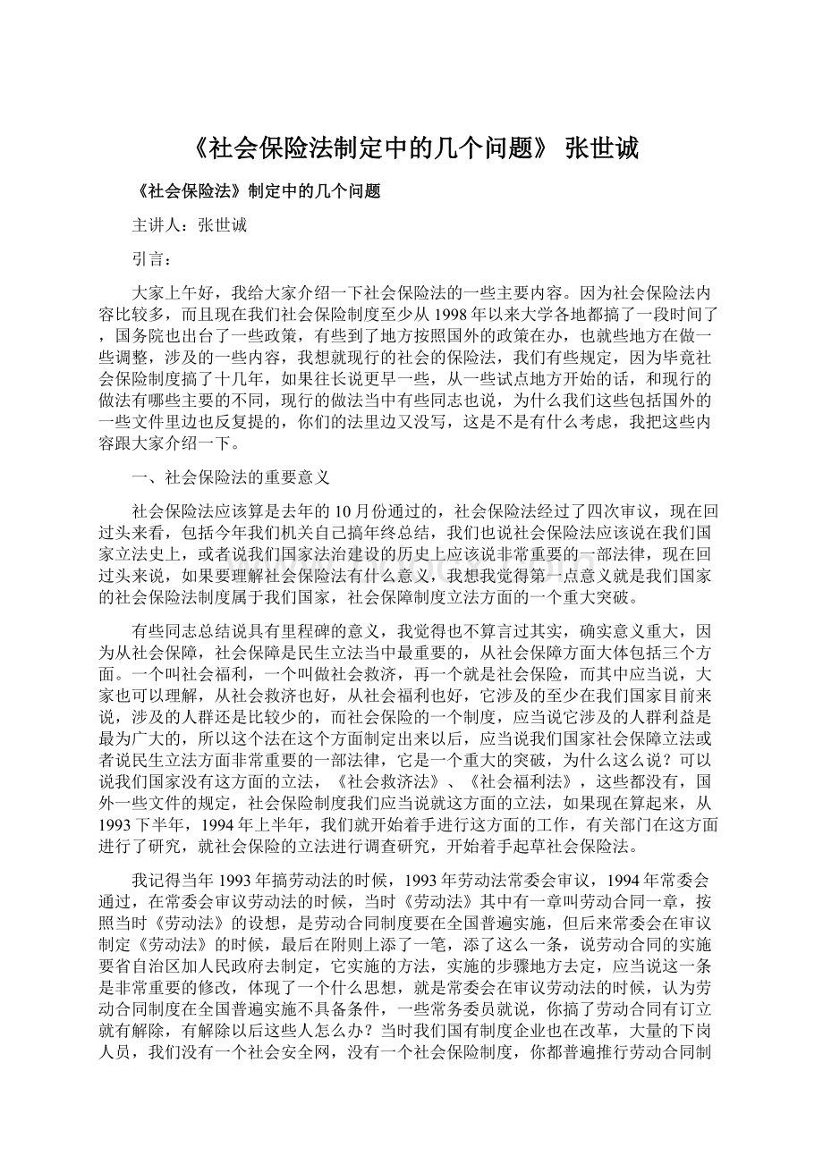 《社会保险法制定中的几个问题》 张世诚.docx_第1页