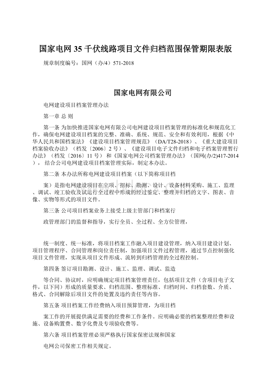 国家电网35 千伏线路项目文件归档范围保管期限表版文档格式.docx