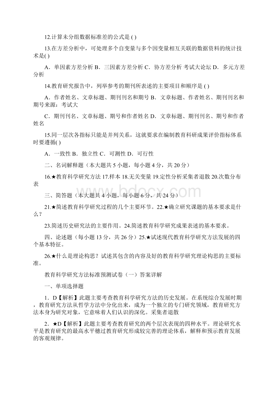 教育科学研究方法试题及答案.docx_第2页