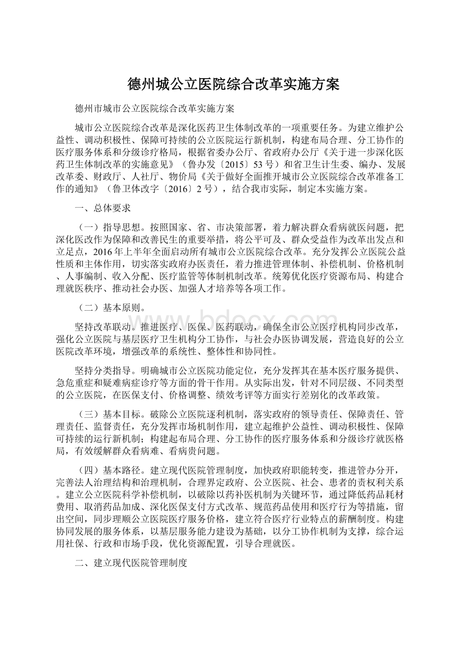 德州城公立医院综合改革实施方案.docx_第1页