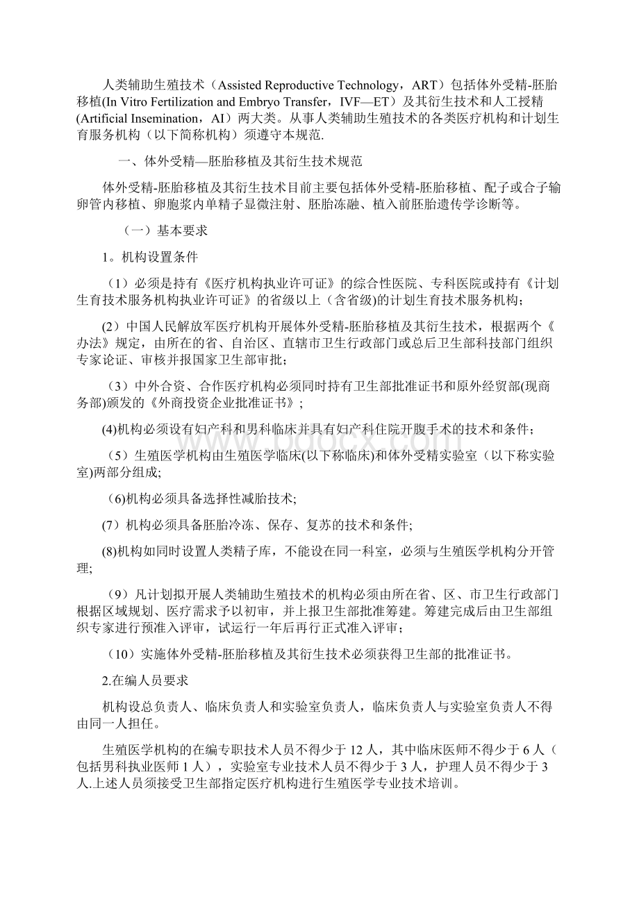 人类辅助生殖技术规范Word文档下载推荐.docx_第2页