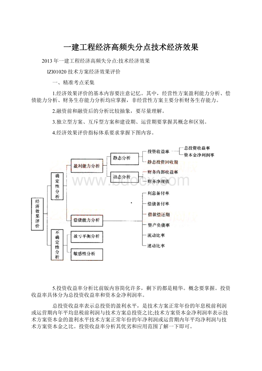 一建工程经济高频失分点技术经济效果文档格式.docx_第1页