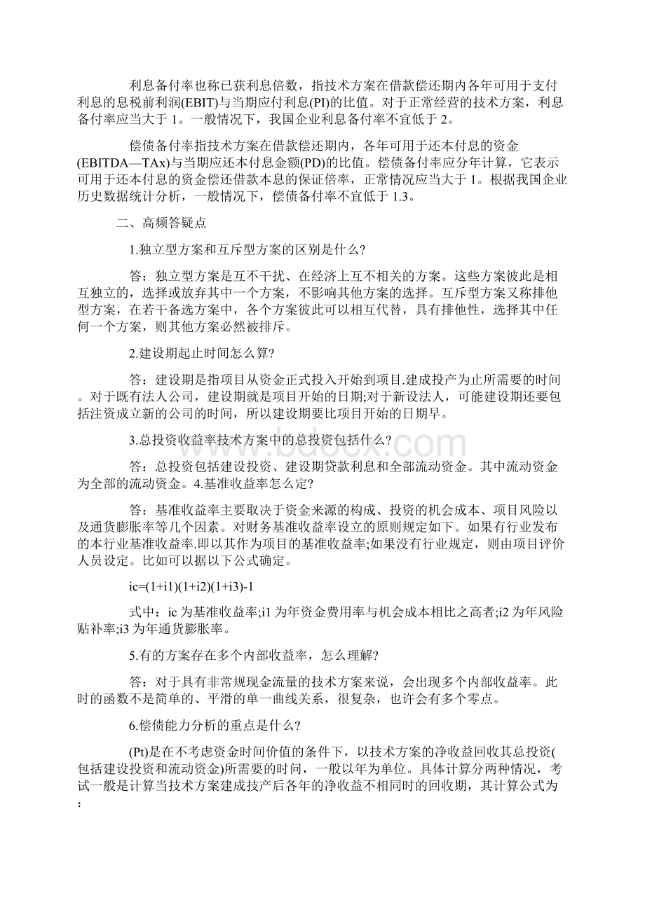 一建工程经济高频失分点技术经济效果文档格式.docx_第3页