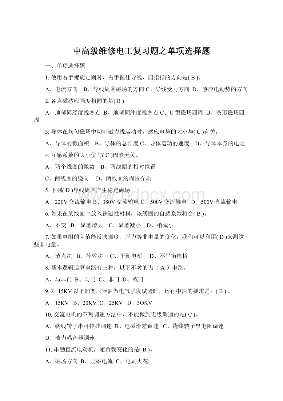 中高级维修电工复习题之单项选择题Word文件下载.docx_第1页