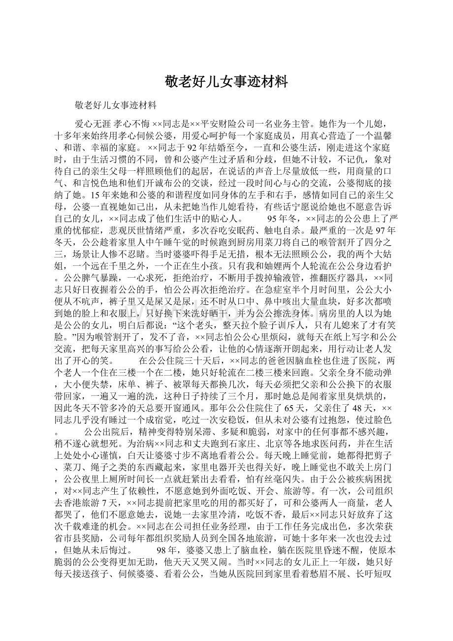 敬老好儿女事迹材料Word格式.docx_第1页