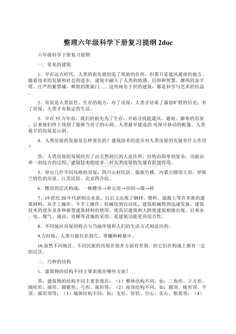 整理六年级科学下册复习提纲2docWord文件下载.docx_第1页