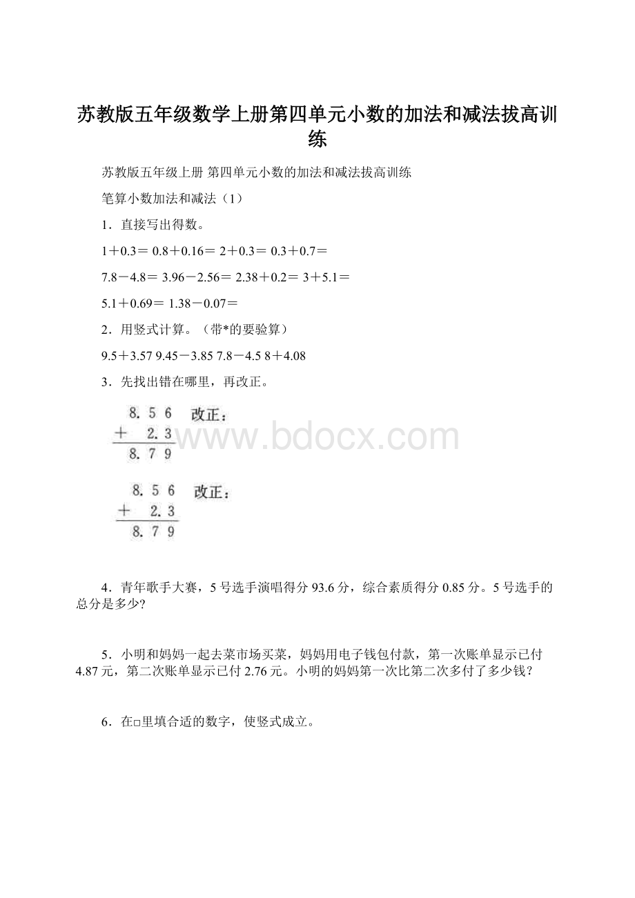 苏教版五年级数学上册第四单元小数的加法和减法拔高训练Word文件下载.docx