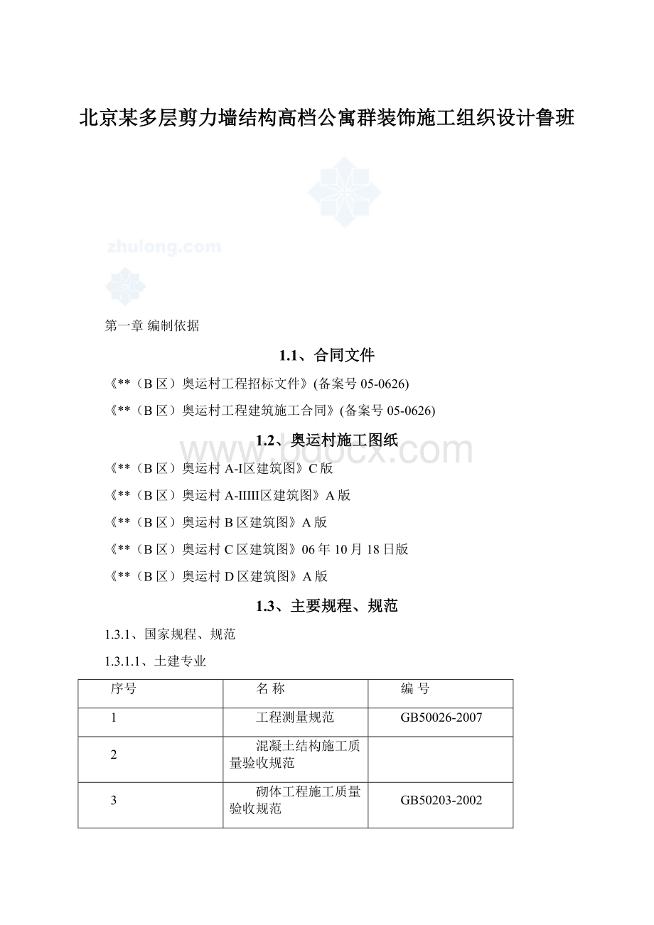 北京某多层剪力墙结构高档公寓群装饰施工组织设计鲁班Word文档下载推荐.docx