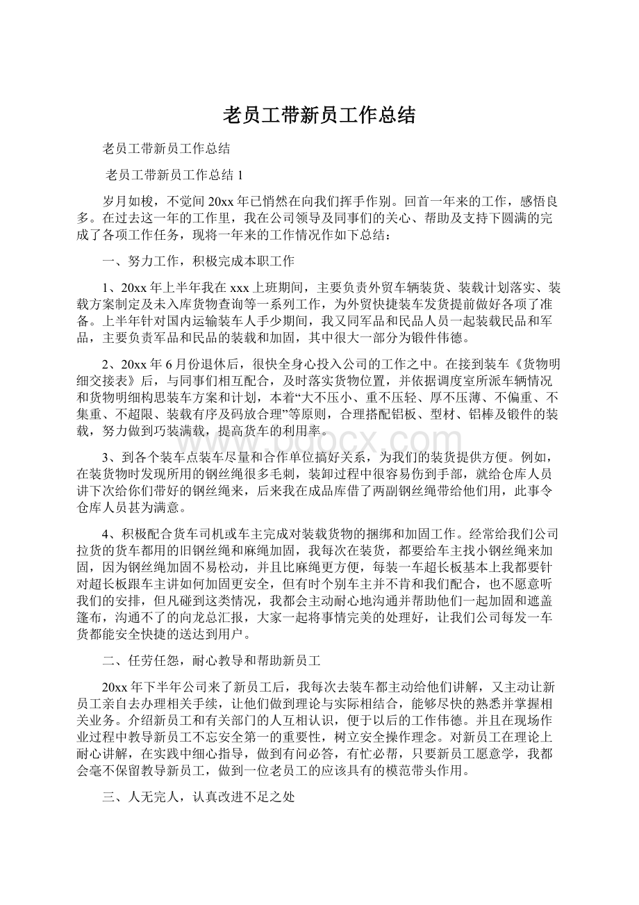 老员工带新员工作总结.docx_第1页