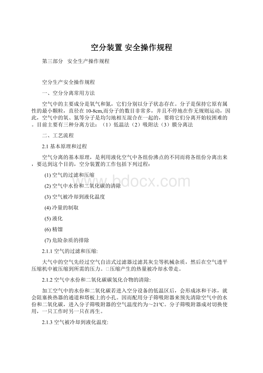 空分装置 安全操作规程.docx_第1页