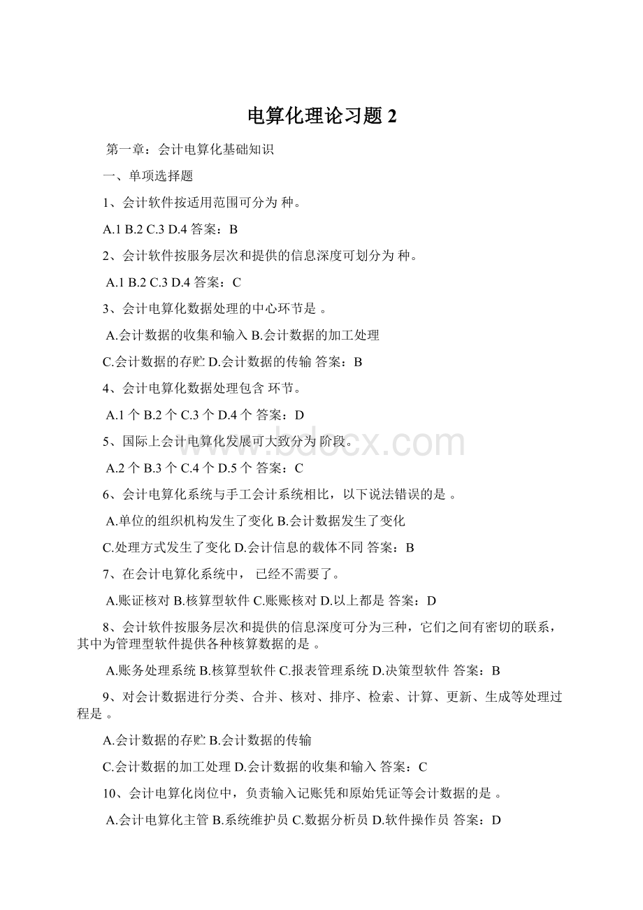 电算化理论习题2Word文档下载推荐.docx_第1页