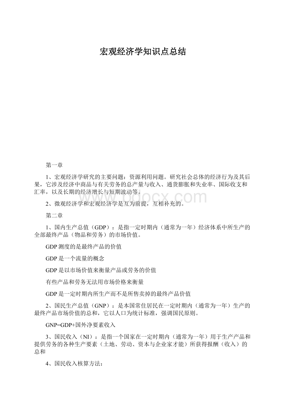 宏观经济学知识点总结.docx_第1页